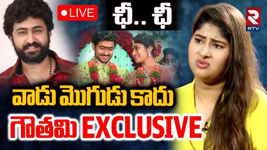 Gautami Chowdary Sensational Interview🔴LIVE : వాడు మొగుడు కాదు | Actor Dharma Mahesh Issue | RTV