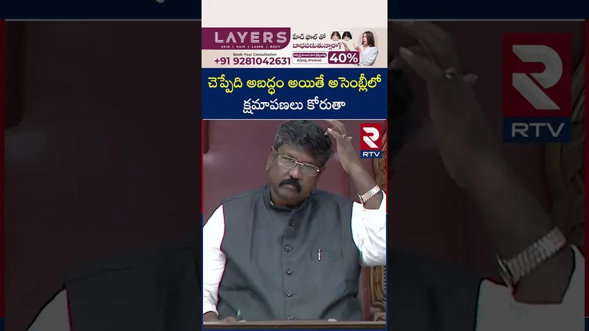 చెప్పేది అబద్ధం అయితే అసెంబ్లీలో క్షమాపణలు కోరుతా | AP Assembly Budget 2026 | RTV