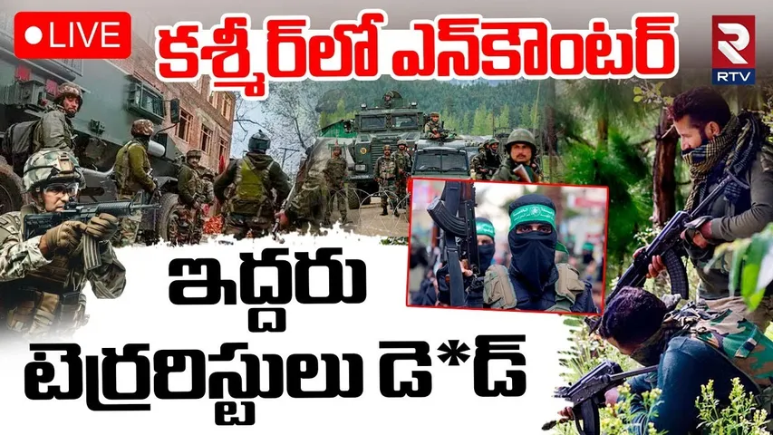 Jammu & Kashmir Encounter Updates 🔴LIVE : ఇద్దరు టెర్రరిస్టులు డె*డ్ | India Pak War Updates | RTV