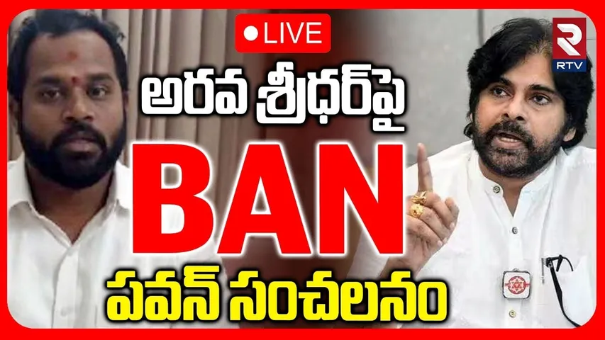 Pawan Kalyan Serious On Arava Sridhar🔴LIVE : అరవ శ్రీధర్‌పై బ్యాన్ | Veena Sridhar Videos | RTV