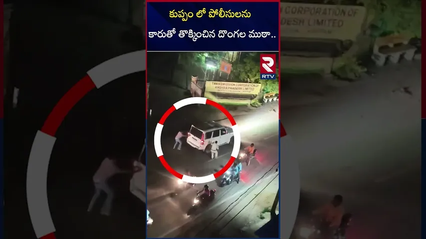 కుప్పం లో పోలీసులనుకారుతో తొక్కించిన దొంగల ముఠా | Haryana Gang Halchal In Kuppam | RTV