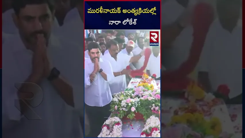 మురళీనాయక్ అంత్యక్రియల్లో నారా లోకేశ్ | Army Jawan Murali Nayak Last Rites | RTV