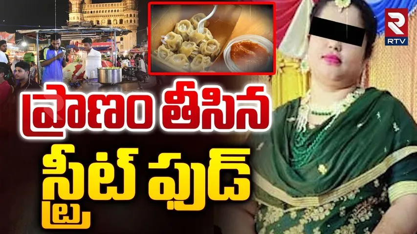 ప్రాణం తీసిన స్ట్రీట్ ఫుడ్..| Contaminated Road Side Food In Hyderabad | RTV