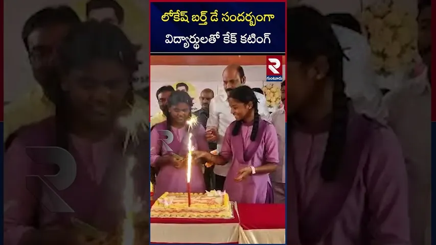 లోకేష్ బర్త్ డే సందర్బంగా విద్యార్థులతో కేక్ కటింగ్ |Cake cutting with students |Yarlagadda |RTV