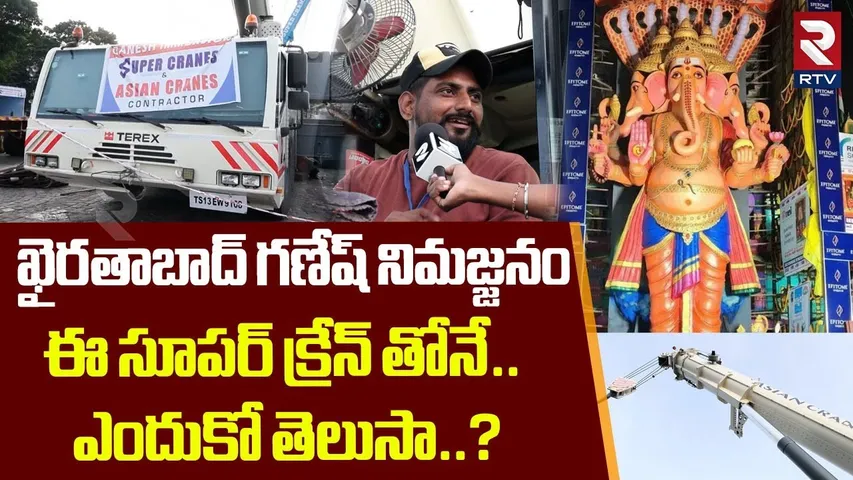 ఖైరతాబాద్ గణేష్ నిమజ్జనం |Khairatabad Ganesh Nimajjanam Lifting Super Crane Arrived at Tank Bund|RTV