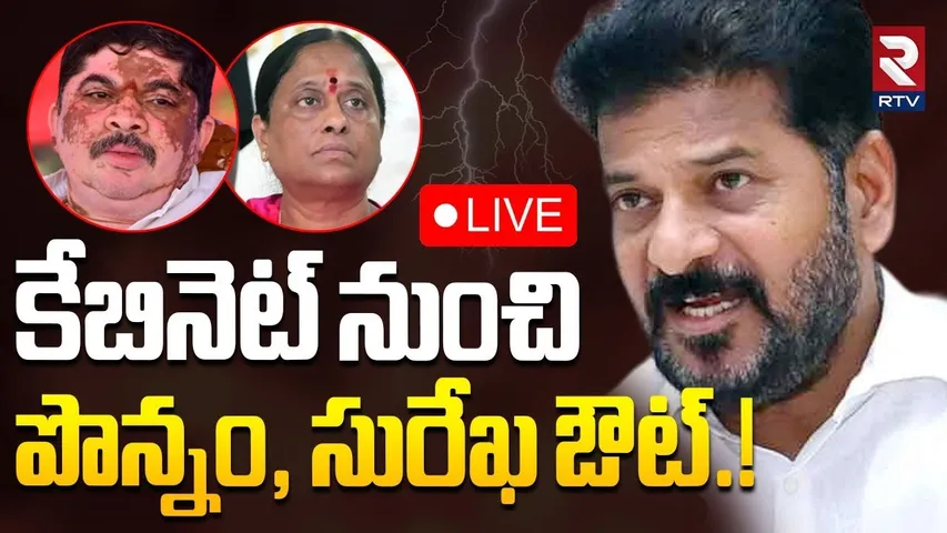 Telangana Cabinet Meeting Updates🔴LIVE : కేబినెట్‌ నుంచి పొన్నం,సురేఖ ఔట్‌! | CM Revanth | RTV