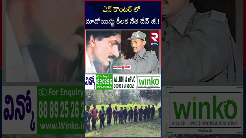 ఎన్ కౌంటర్ లో మావోయిస్టు కీలక నేత దేవ్ జీ..! | Hidma Encounter Updates | Devji Encounter | RTV