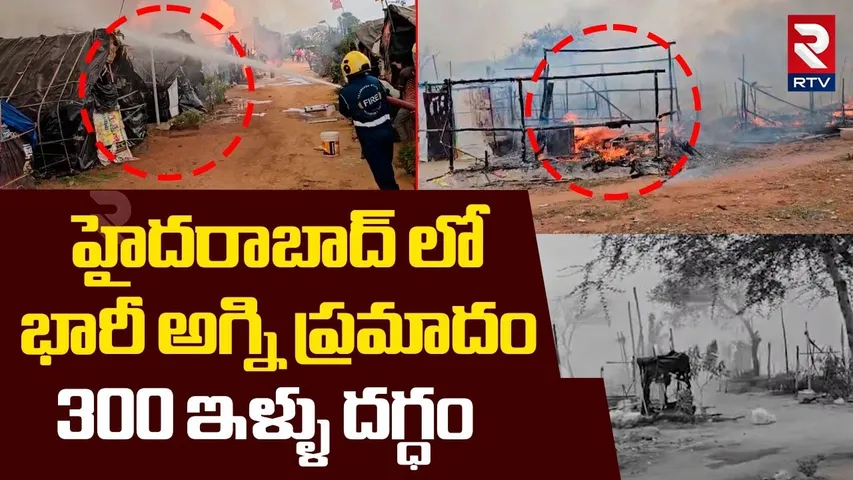 Massive Fire Acc!dent In Hyderabad | 300 ఇళ్ళు దగ్ధం | Hayat Nagar | RNR Colony | RTV