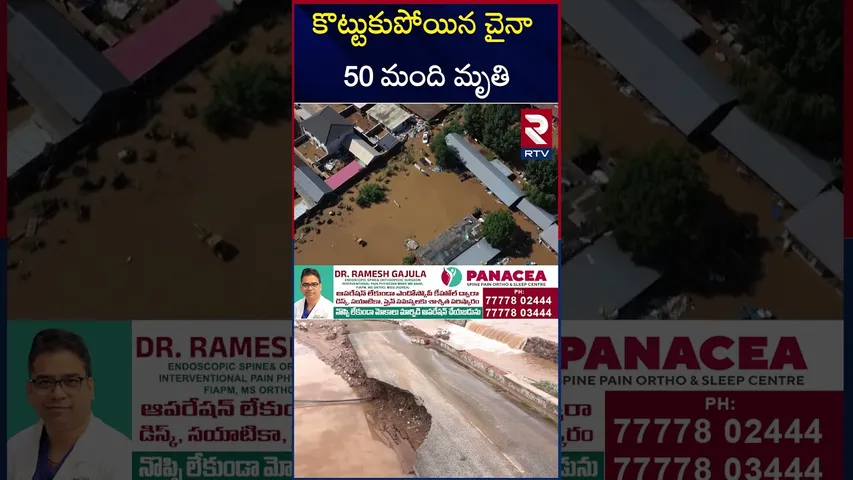 కొట్టుకుపోయిన చైనా 50 మంది మృ*తి | China Flood Horror |China Mass Destruction | RTV