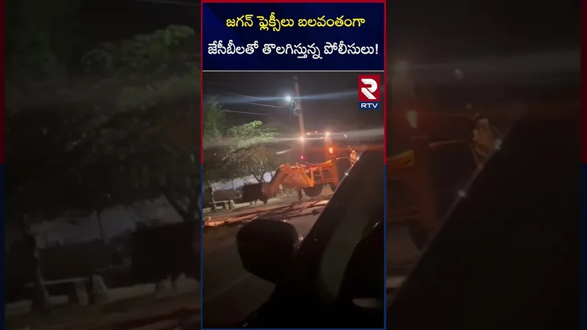 జగన్ ఫ్లెక్సీలు బలవంతంగా జేసీబీలతో  తొలగిస్తున్న పోలీసులు! | Jagan Chittoor Tour Updates | RTV