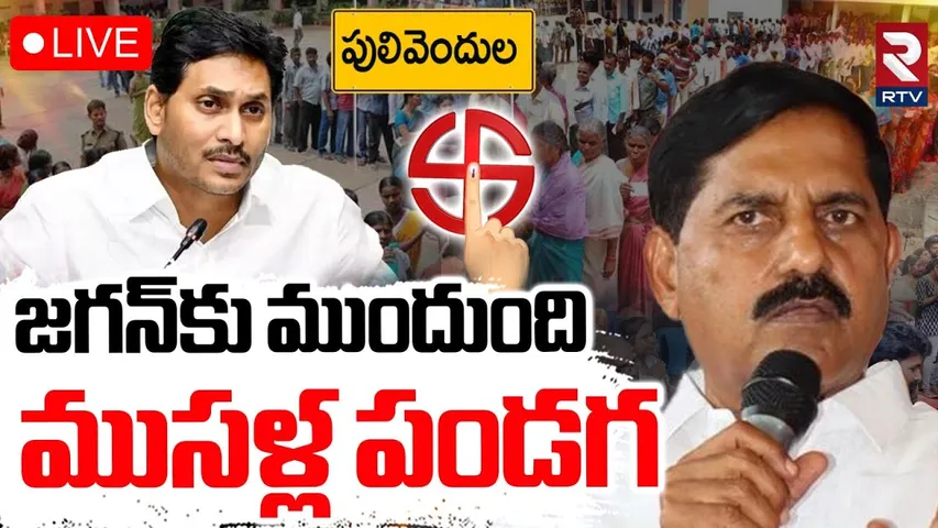 MLA Adinarayana Reddy Warns YS Jagan 🔴LIVE : జగన్‌కు ముందుంది ముసళ్ల పండగ.. | TDP vs YCP | RTV