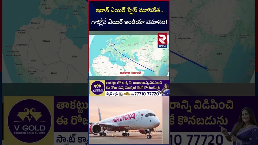ఇరాన్ ఎయిర్ స్పేస్ మూసివేత గాల్లో ఎయిర్ ఇండియా విమానం | Mumbai London Flight | Israel-Iran War | RTV