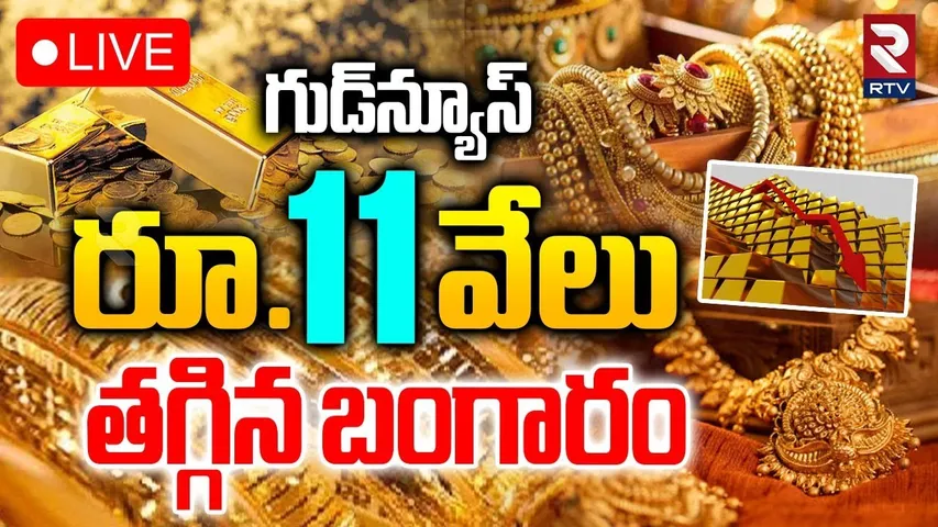 Gold Rates 2025🔴LIVE : రూ.11 వేలు తగ్గిన బంగారం | Gold Price Decrease | Gold Rate Today | RTV