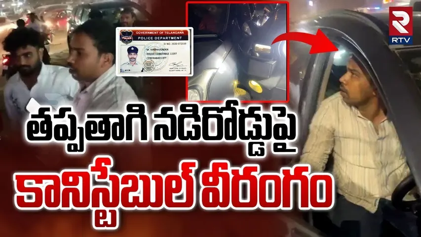 నడిరోడ్డుపై కానిస్టేబుల్ వీరంగం.. | Drunken Constable Hulchul On Road | Chanda Nagar |Hyderabad |RTV