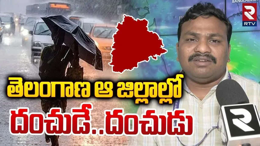 Heavy Rain Alert to Telangana | తెలంగాణ ఆ జిల్లాల్లో... దంచుడే దంచుడు | Weather Updates | RTV