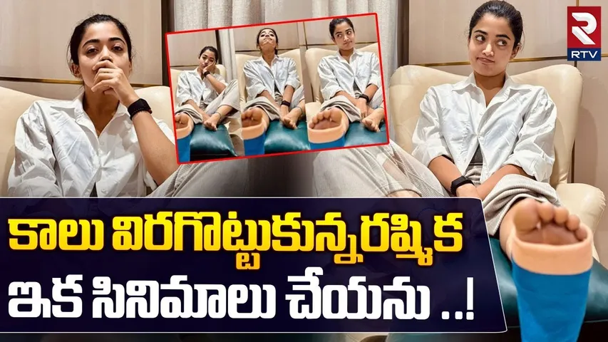 కాలు విరగొట్టుకున్నరష్మిక | Rashmika Mandanna Injured in Gym | Rashmika Mandanna Health Update | RTV