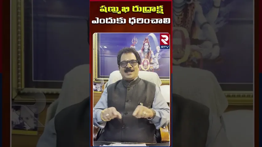 షణ్ముఖ రుద్రాక్ష ధరించడం వల్ల కలిగే ఫలితాలు | Dr.G.Panduranga Rao | Indeo-Nepal Rudraksha | RTV