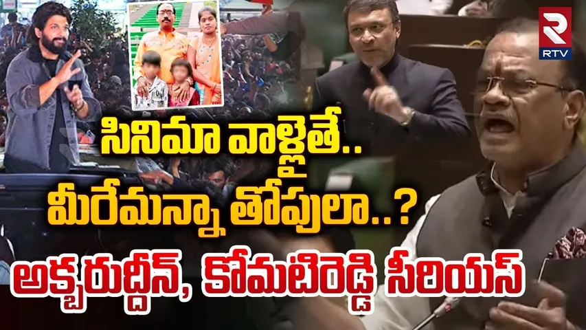 సినిమా వాళ్ళైతే మీరేమన్న తోపులా ? | Komatireddy Venkat Strong Warning To Allu Arjun | RTV