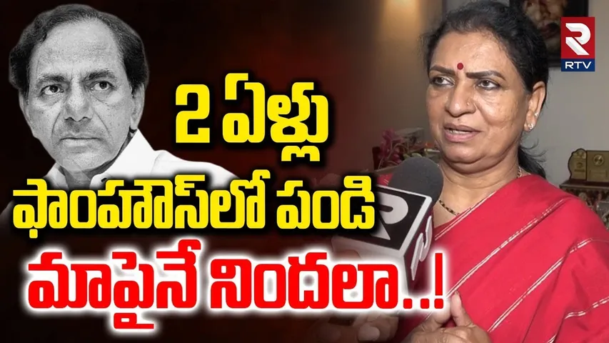 2 ఏళ్లుఫాంహౌస్‌లో పండిమాపైనే నిందలా..| MP DK Aruna Hot Comments On KCR | RTV