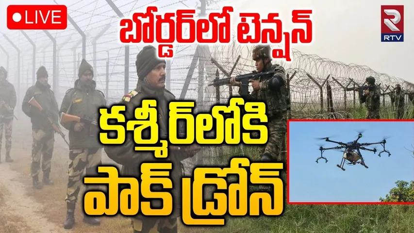 India Pakistan War🔴LIVE : బోర్డర్‌లో టెన్షన్ | Pakistani Drone Spotted Jammu Kashmir | RTV