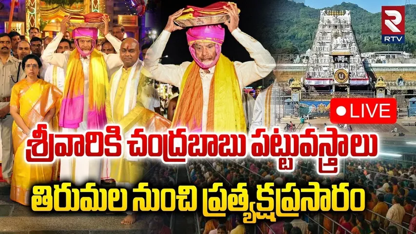 శ్రీవారికి చంద్రబాబు పట్టువస్త్రాలు🔴LIVE : CM Chandrababu Present silk robes to Lord Balaji | RTV
