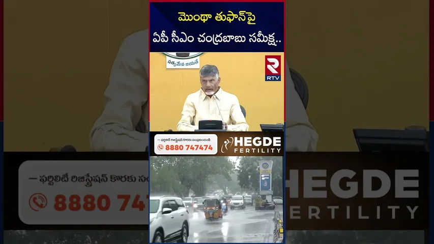 మొంథా తుఫాన్‌పై ఏపీ సీఎం చంద్రబాబు సమీక్ష.. | Montha Cyclone Effect in AP | Cm Chandra Babu | RTV