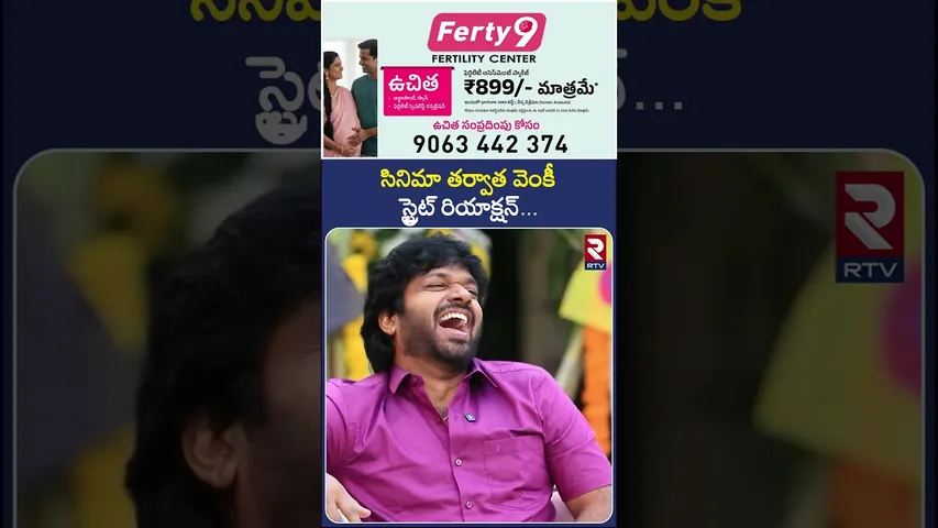 సినిమా తర్వాత వెంకీ స్ట్రైట్ రియాక్షన్ | Mana Shankara Varaprasad Garu Team Sankranthi Special | RTV