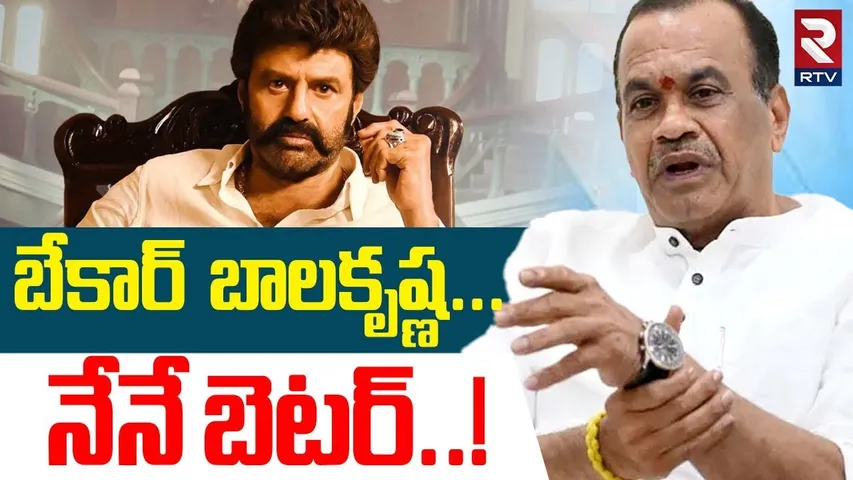 బేకార్ బాలకృష్ణ... నేనే బెటర్..! | Komatireddy Shocking Comments On Balakrishna | Congress | RTV