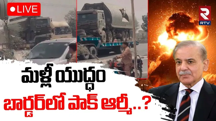 HIGH Tension AT India Pak Border🔴LIVE : మళ్లీ యుద్ధం | India vs Pakistan WAR Updates | Pak Army |RTV