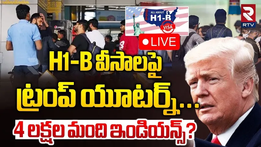 🔴LIVE : H1-B వీసాలపై ట్రంప్ యూటర్న్‌.! |  Donald Trump Support To H1B Visa Program | Elon Musk | RTV