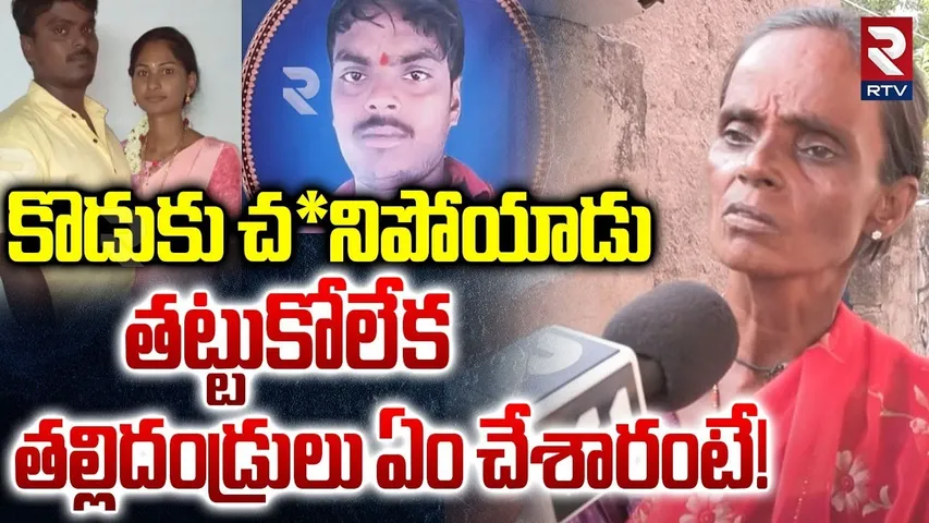 Adilabad Family Shocking Incident | కొడుకు కోసం తల్లిదండ్రులు ఏం చేశారంటే! | Adilabad Crime | RTV
