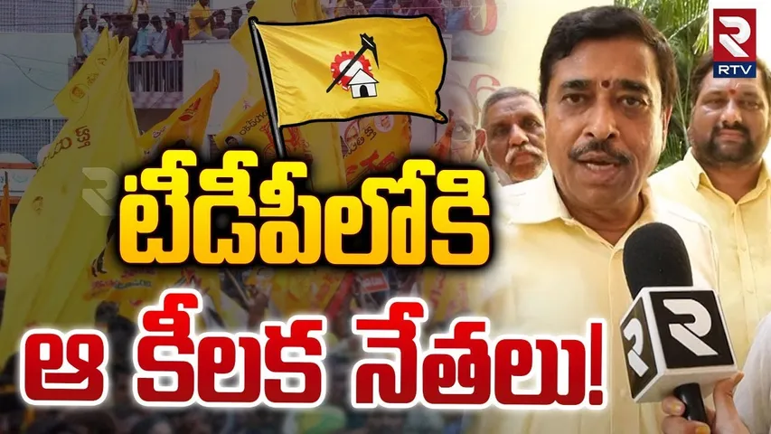 టీడీపీలోకి ఆ కీలక నేతలు! | Kambhampati Rammohan Rao | CM Chandrababu | RTV