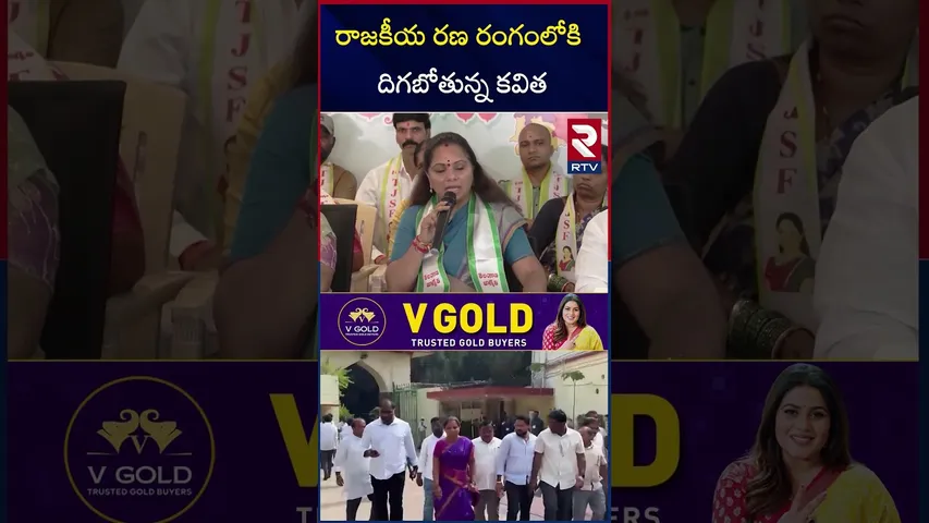 రాజకీయ రణ రంగంలోకి కవిత | Kavitha Contest On Lion Symbol | Telangana Municipal Elections | RTV