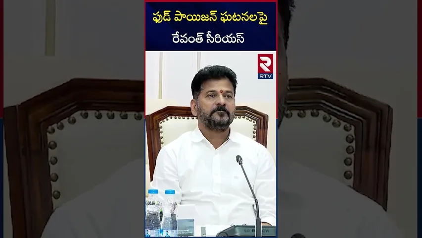 ఫుడ్ పాయిజన్ ఘటనలపై రేవంత్ సీరియస్ | Revanth serious about food poisoning incidents | RTV