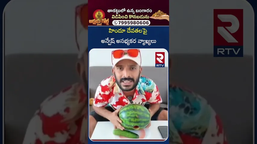 హిందూ దేవతలపై అన్వేష్ అసభ్యకర వ్యాఖ్యలు | Na Anveshana Controversy | Shivaji Vs Anasuya | RTV