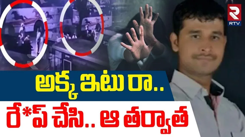 Pune Swargate Bus Stand Incident | అక్క ఇటు రా.. రే*ప్ చేసి ఆ తర్వాత | Exclusive CCTV Footage | RTV