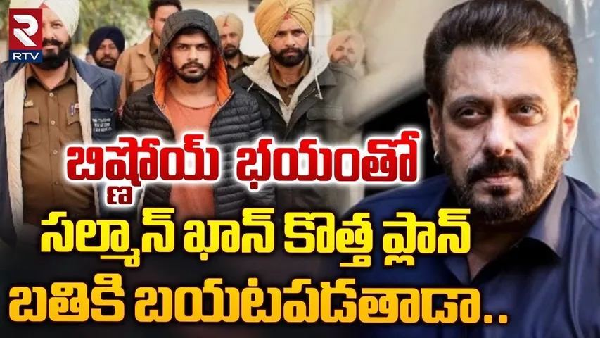 బిష్ణోయ్ భయంతో సల్మాన్ ఖాన్ | Salman Khan to import ₹2-crore bulletproof car | Lawrence Bishnoi |RTV