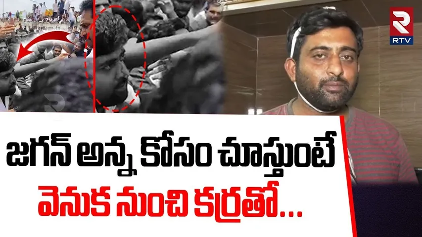 Attack On YCP Fan Shashidhar Reddy | జగన్ అన్న కోసం చూస్తుంటే | YS Jagan Bangarupalyam Tour | RTV