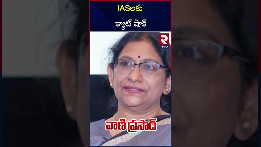 IASలకు క్యాట్ షాక్ | CAT Big Shock To Five IAS Officers | RTV