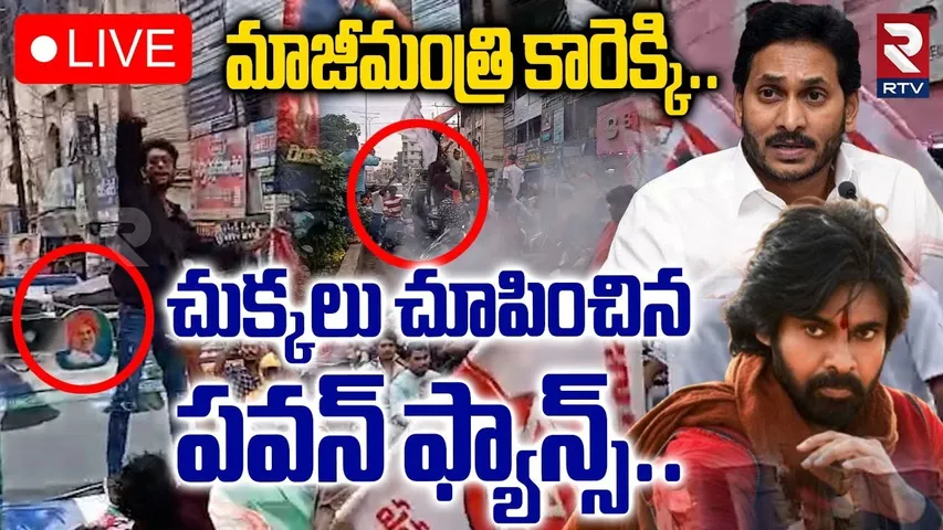 Pawan Kalyan Fans Stops YCP Karumuri Nageswara Rao Car 🔴LIVE : పవన్ ఫ్యాన్స్ రచ్చ రచ్చ | HHVM | RTV