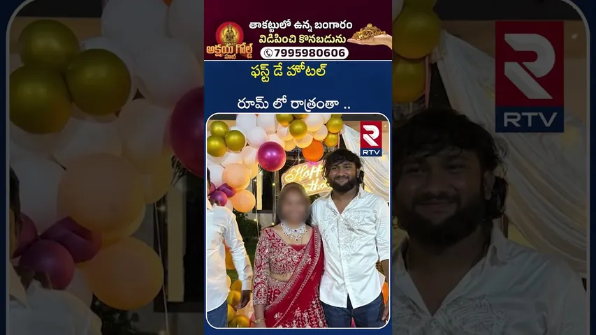 ఫస్ట్ డే హోటల్ రూమ్ లో రాత్రంతా .. | Gachibowli Wife and Husband Incident | RTV