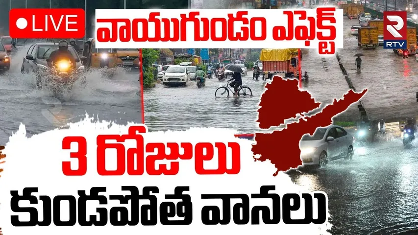 Heavy Rains To AP Telangana🔴LIVE : 3 రోజులు కుండపోత వానలు | Weather Update Today | RTV