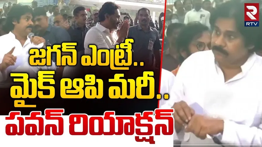 జగన్‌ ఎంట్రీ.. మైక్ ఆపి మరీ..! | YS Jagan Entry In Pawan Kalyan Speech | TDP vs YCP | RTV