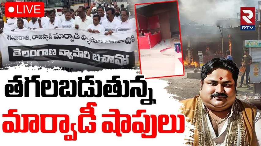 Marwadi GO Back Controversy🔴LIVE : తగలబడుతున్న మార్వాడీ షాపులు | Rajasingh | Telangana | RTV