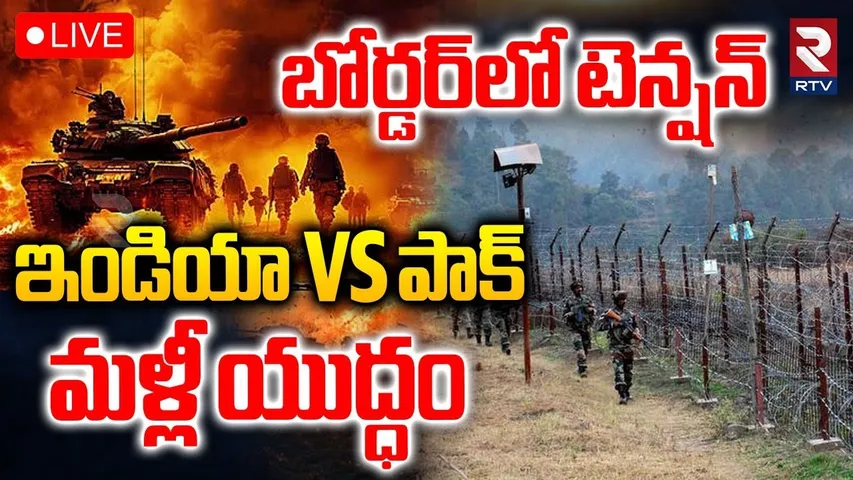 India Pak WAR Updates🔴LIVE : మళ్లీ యుద్ధం | Pakistan violates Ceasefire in J&K's Poonch sector | RTV