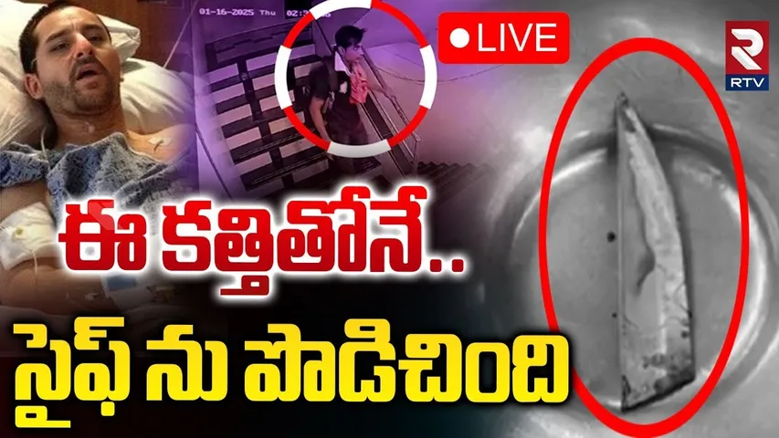ఈ కత్తితోనే..సైఫ్‌ ను పొ**డిచింది 🔴LIVE : Shocking Facts In Saif Ali Khan Attack | Mumbai | RTV