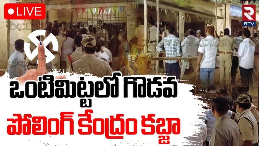 Pulivendula ZPTC By Election Updates🔴LIVE : ఒంటిమిట్టలో గొడవ | TDP Vs YSRCP | High Tension | RTV