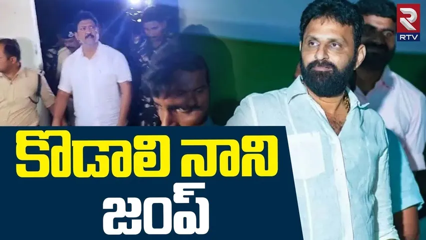 TDP Next Target Kodali Nani? | కొడాలి నాని జంప్ | Vallabhaneni Vamsi Jail | YCP Vs TDP | RTV
