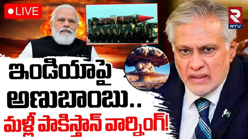 India Pakistan Nuclear War?🔴LIVE : ఇండియాపై అణుబాంబు | Operation Sindoor | India-Pak War | RTV