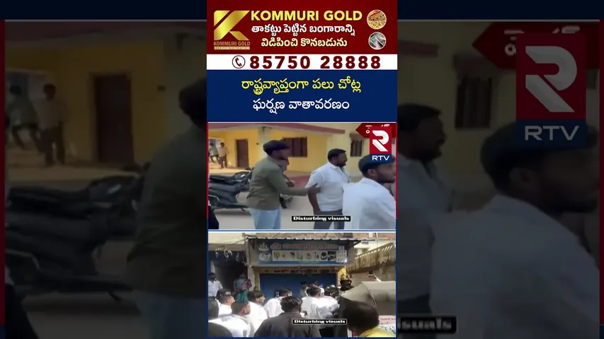 రాష్ట్రవ్యాప్తంగా పలు చోట్ల ఘ*ర్షణ వాతావరణం| BRS-Congress Leaders Fi*ght at Municipal Polling Center